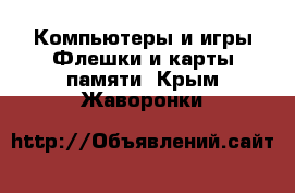 Компьютеры и игры Флешки и карты памяти. Крым,Жаворонки